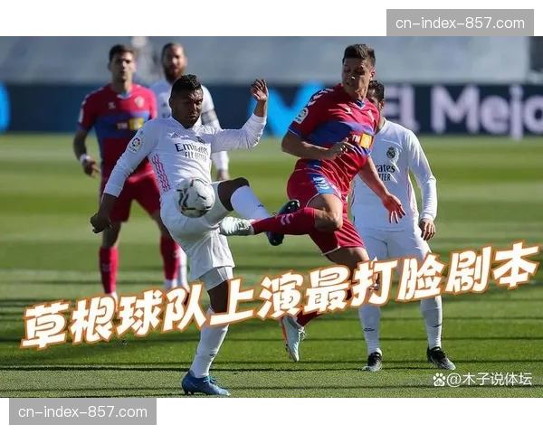 业余联赛引入职业数据分析，定位球战术成为草根球队晋级法宝。