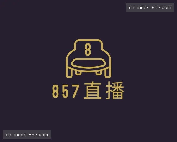 知道857直播