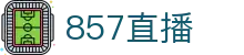 857直播（中国）官网首页 - 快捷地址点击即访 - 热门赛事全掌握
